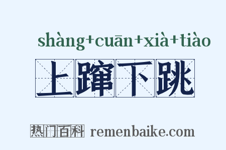 上蹿下跳是什么意思的图片